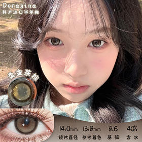 Doragina 柔金茶棕 半年抛 两片 14.5mm 参考着色 13.8mm 基弧 8.6 含水 38% 韩产进口