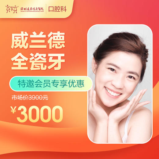 【会员专享】威兰德全瓷牙 -远东罗湖总院--3A楼口腔科 商品图0