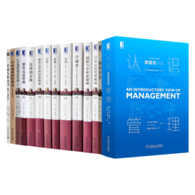 德鲁克作品集（共14册）