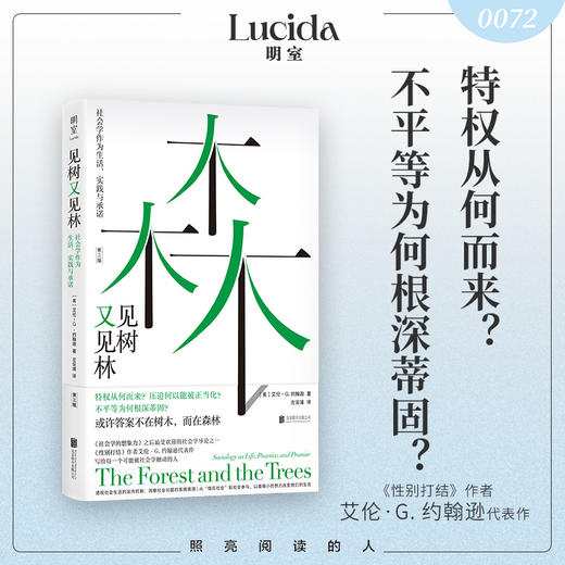 非刷边版《见树又见林：社会学作为生活、实践与承诺》（美）艾伦·G. 约翰逊 著 再版经典社会学入门书 商品图0