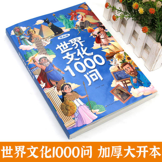 中国文化1000问+世界文化1000问 漫画版知识百科文学国学常识 商品图4