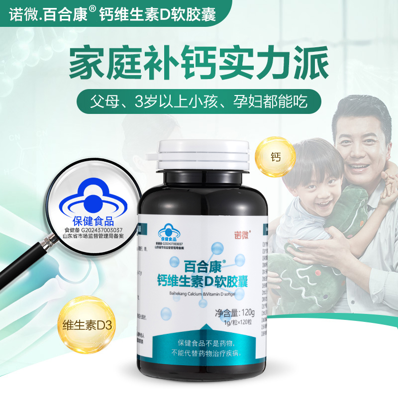 诺微-百合康牌钙维生素D软胶囊