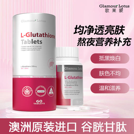 ⁵近效清99元2瓶【澳大利亚】谷胱甘肽白白丸  每粒含200mg还原型谷胱甘肽60粒/瓶  效期26年9月YY05-QTT-JN 商品图0