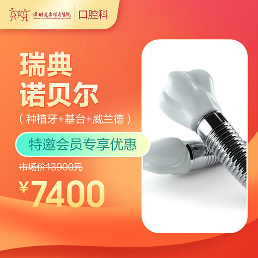 【会员专享】瑞典诺贝尔（种植牙+基台+威兰德） -远东罗湖总院--3A楼口腔科 商品图0