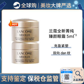 保税仓直邮 两只装 法国 Lancome兰蔻新款 菁纯臻颜淡纹眼霜 5ml*2 淡化细纹紧致提拉抗皱黑眼圈 新旧版随机发货