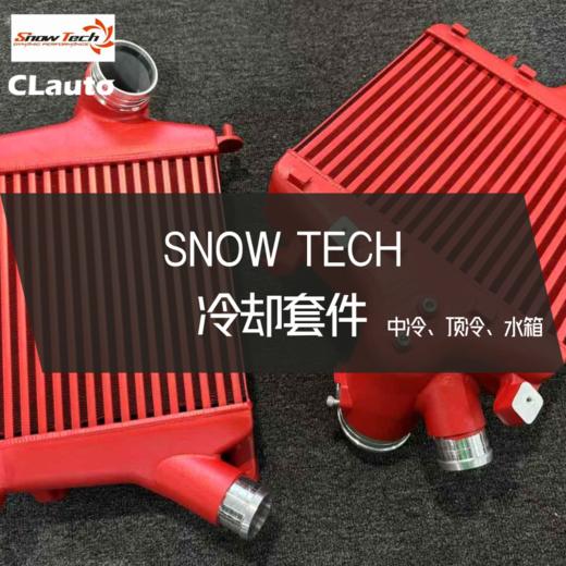 SNOWTECH 散热冷却 中冷 顶冷 水箱 管路 | 国货之光 国产正品 高性价比 商品图0
