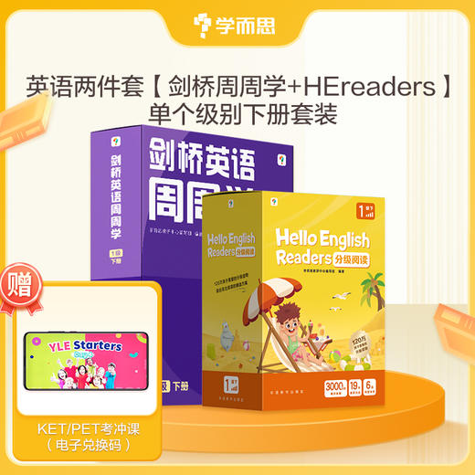 【学而思剑桥英语】周周学+HE英语套装 KET PET教辅 商品图0