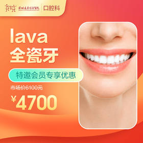【会员专享】lava全瓷牙 -远东罗湖总院--3A楼口腔科