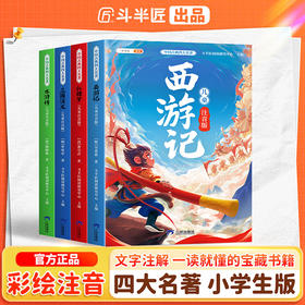【课外阅读宝库】四大名著小学生版彩图注音版 全套4册中国西游记三国演义水浒传红楼梦原著正版