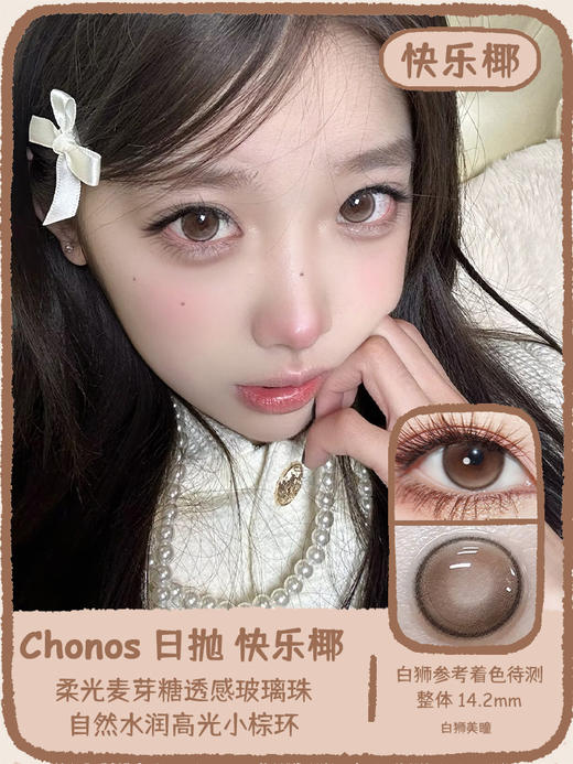 Chonos旗下 | 快乐椰  14.2mm白狮参考着色待测  日抛 一盒十片装 商品图0