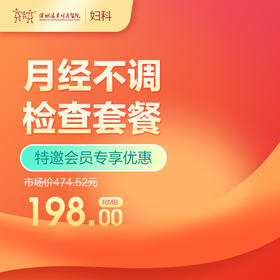 【会员专享】月经不调检查套餐  -远东罗湖院区-5楼妇科