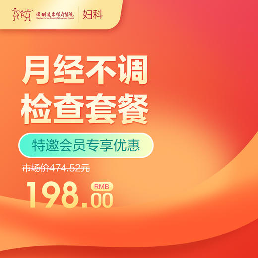 【会员专享】月经不调检查套餐  -远东罗湖院区-5楼妇科 商品图0
