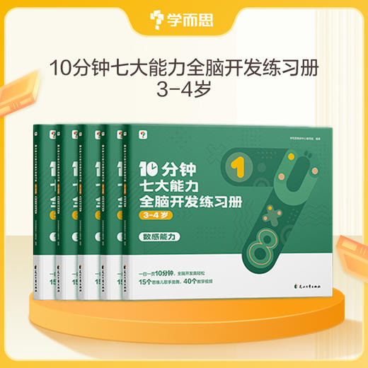 【10分钟七大能力全脑开发练习册】3-6岁使用 超省妈 6000+趣味练习题，让孩子手、眼、耳、口、脑并用，在家也能提升7大核心思维能力 商品图1