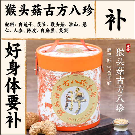 猴头菇古方八珍粉