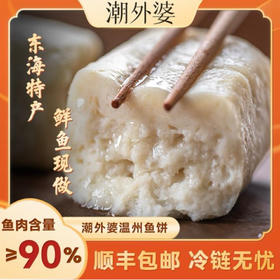 【5条装625g】潮外婆温州鱼饼 让做饭更简单 1:1复刻米其林餐厅级味道 🌊鱼饼作为温州人餐桌上必备的美食 家家户户都热爱的一道家常菜 ❌不添加防腐剂 ❌不添加明胶  ❌无香精 ❌无色素
