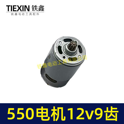 【货号03006】12V锂电钻电机9齿电机充电钻电机550系列12V9齿单速电机马达 商品图2