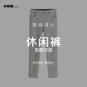 HIM漢崇  精选休闲裤  自选款式与尺码