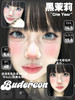 Budercon黑茉莉 14.5mm 美瞳 商品缩略图0