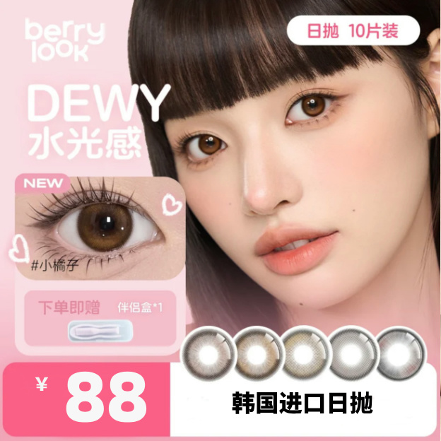 berrylook 日抛10片装 小橘子 灰珍珠 有点甜 黑玻璃 小曼谷 韩国进口美瞳