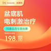 【会员专享】盆底肌电刺激治疗-远东罗湖院区-产后康复5楼前台核销 商品缩略图0