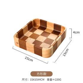 棋盘格坚果盘（方形款）