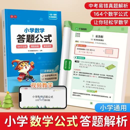 小学数学答题公式解题技巧（带视频讲解）配送小学数学公式卡和立体几何计算公式（买大送小）小学生必备便携 商品图1