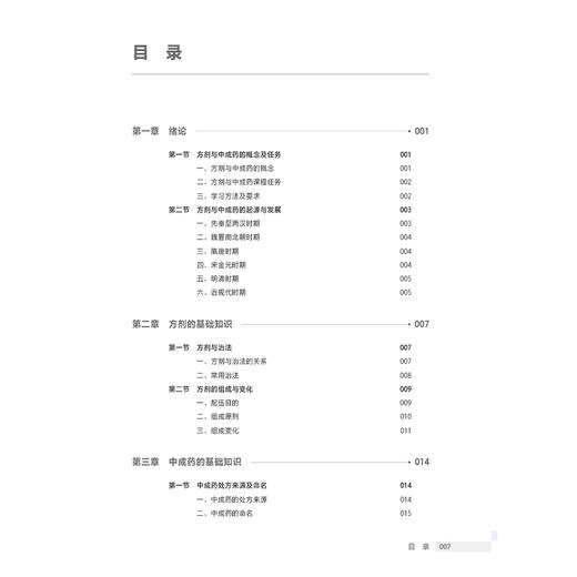 方剂与中成药 第4四版 十四五规划教材 全国高等职业教育药品类专业第四轮规划教材 张虹 供中药制药中药学药品经营与管理等专业用 商品图3