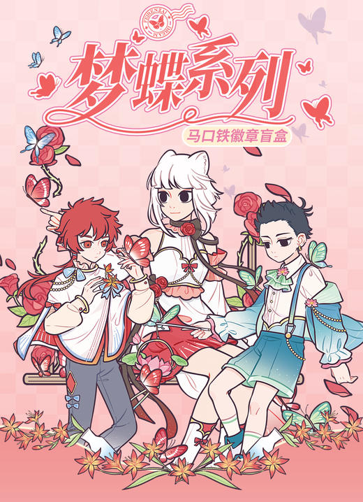 非人哉 梦蝶系列 马口铁徽章 吧唧 全11种 10包/盒 国谷 商品图0