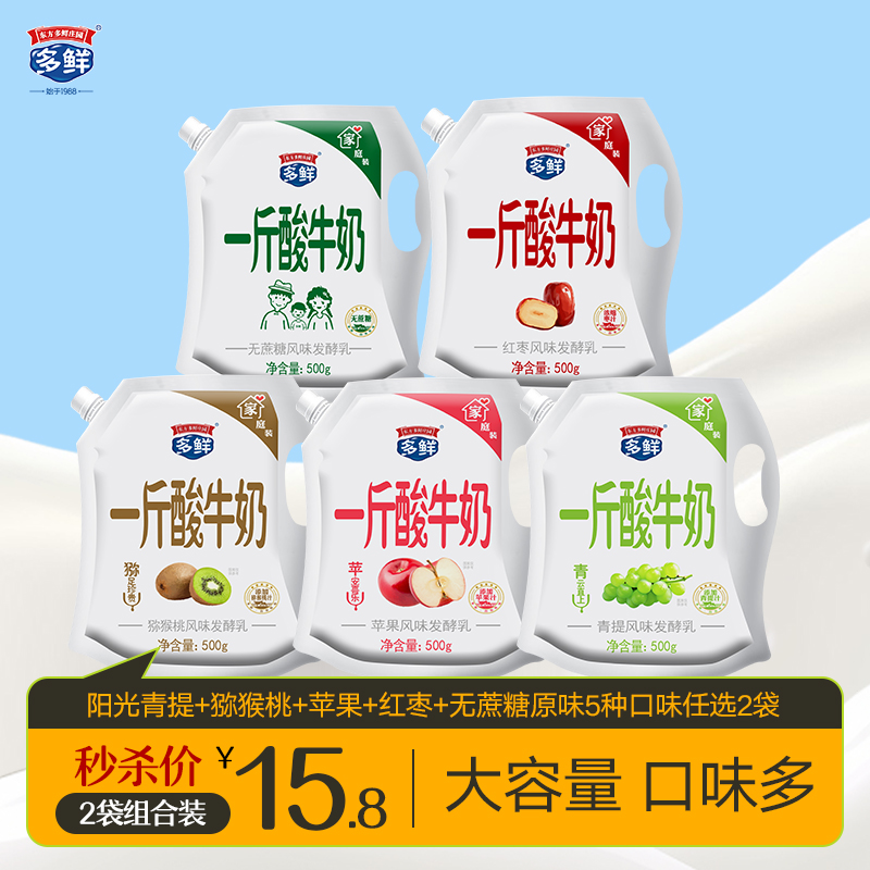 一斤酸牛奶系列口味酸奶2袋装【苹果猕猴桃青提红枣原味5种口味任选（配送到家）】