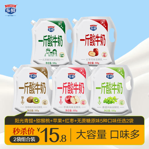 一斤酸牛奶系列口味酸奶2袋装【苹果猕猴桃青提红枣原味5种口味任选（配送到家）】 商品图0