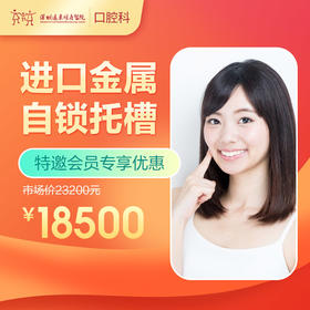 【会员专享】进口金属自锁托槽 -远东罗湖总院--3A楼口腔科