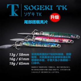 日本TK狙击SOGEKI搭载亮片超远投铁板淡海水通用翘嘴鲅鱼路亚饵