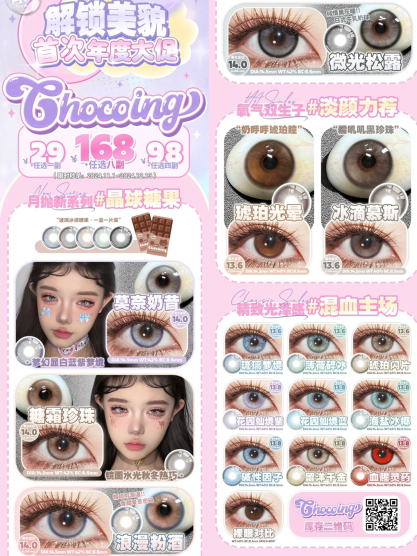 Chocoing2025月抛新款38节活动！仅29/副；98/4副；168/8副；每款都好看！（下单看库存）