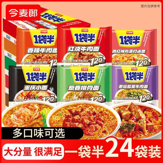 【店铺专享】今麦郎方便面 1袋半 大汤 红烧鲜虾元气豚骨拉面多口味可选24袋整箱装新老包装随机发货 商品图0