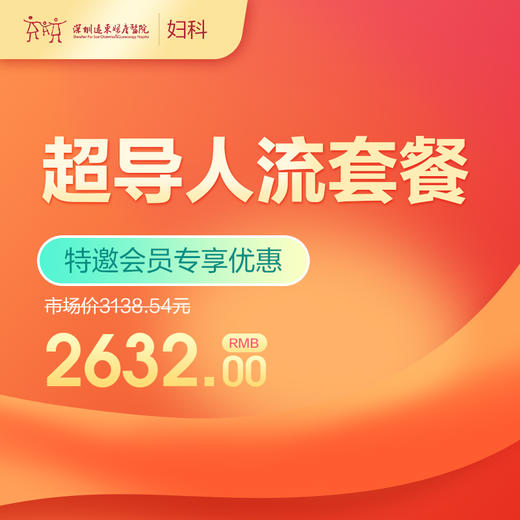 【会员专享】超导人流套餐  -远东罗湖院区-5楼妇科 商品图0