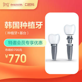 【会员专享】韩国种植牙（种植牙+基台） -远东罗湖总院--3A楼口腔科