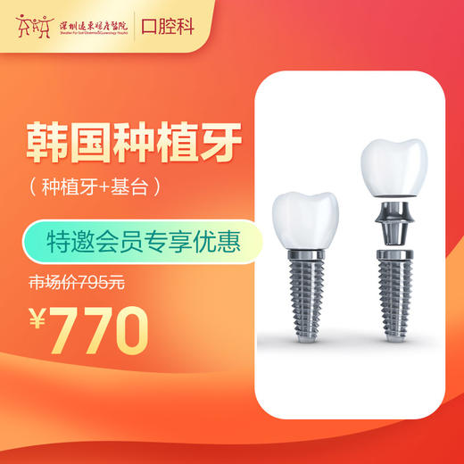 【会员专享】韩国种植牙（种植牙+基台） -远东罗湖总院--3A楼口腔科 商品图0