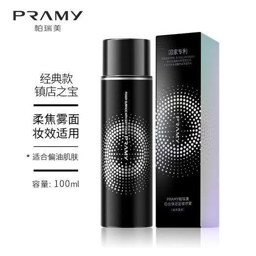 【双12嗨购节】【全球购】PRAMY柏瑞美定妆喷雾 柔焦雾面/水光亮面 100ml/200ml 持久定妆控油防水防汗快速定妆 商品图4