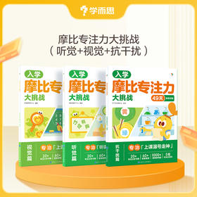 摩比专注力大挑战