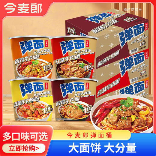 【店铺专享】【活动-弹面桶】今麦郎弹面桶大份量红烧牛肉面6桶/12桶装 商品图0