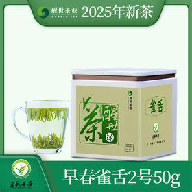 醒世茶业丨早春雀舌2号 绿茶 四川宜宾早茶 特级 50g 罐装