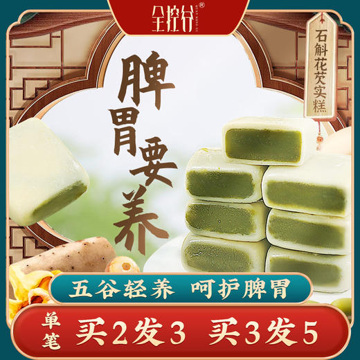 全控谷石斛花芡实糕 150g/盒 商品图0