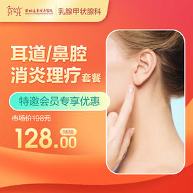 【会员专享】耳道/鼻腔消炎理疗套餐-远东罗湖院区-2楼耳鼻喉科