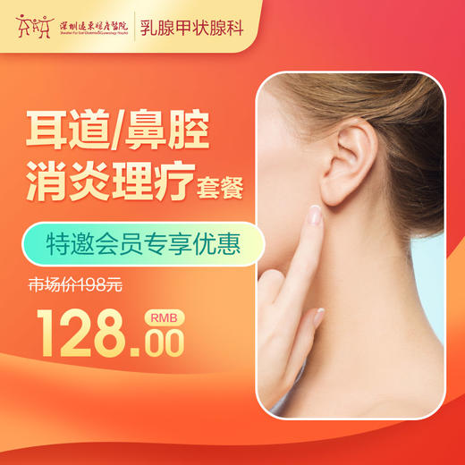 【会员专享】耳道/鼻腔消炎理疗套餐-远东罗湖院区-2楼耳鼻喉科 商品图0