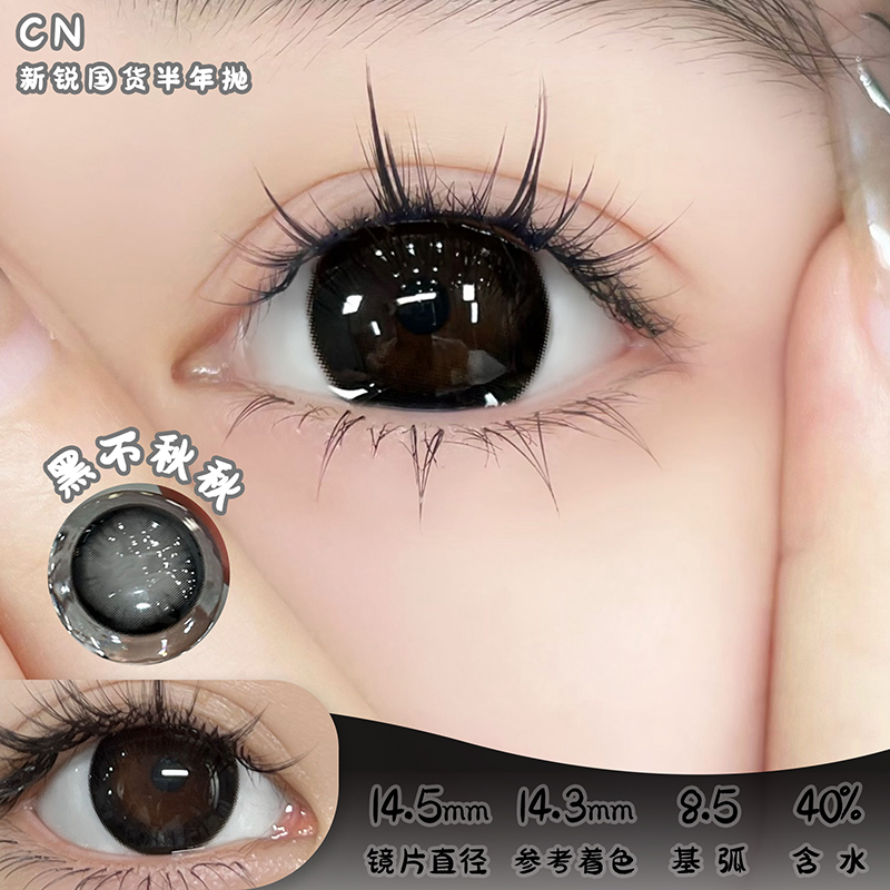CN+ 黑不秋秋 半年抛 两片 14.5mm 参考着色 14.3mm 基弧 8.5 含水 40% 新锐国货