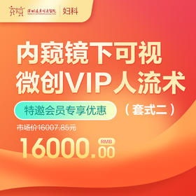【会员专享】内窥镜下可视微创VIP人流术（套式二）  -远东罗湖院区-5楼妇科