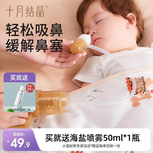 宝宝抽拉式清洁吸鼻器 赠【婴儿海盐喷雾50ml*1瓶】 商品图0