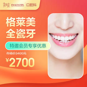 【会员专享】格莱美全瓷牙 -远东罗湖总院--3A楼口腔科