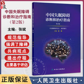 中国失眠障碍诊断和治疗指南 第2二版 张斌 失眠障碍定义儿童孕妇老年人群失眠障碍的评估和干预 强电认知行为疗法 人民卫生出版社