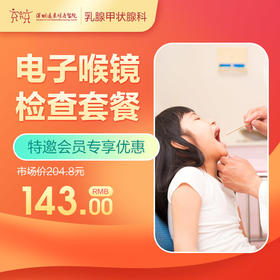 【会员专享】电子喉镜检查套餐-远东罗湖院区-2F耳鼻喉科